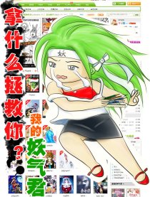 拿什么拯救你！妖气君