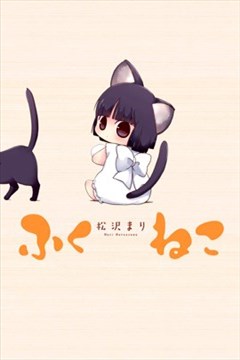 福喵（ふくねこ）