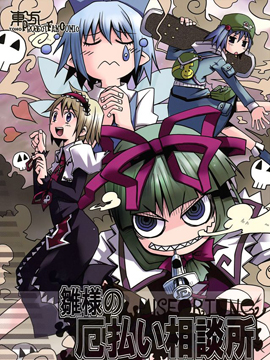 雏大人的除厄服务中心