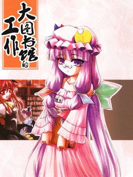 大图书馆的工作