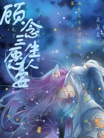 顾念三生原人安