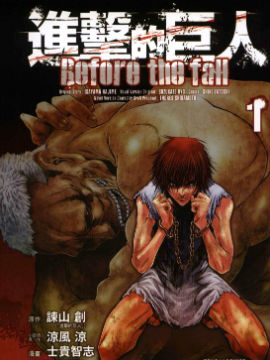 进击的巨人Before the fall