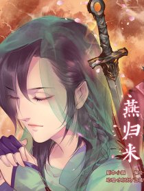 燕归来（仙剑官漫）