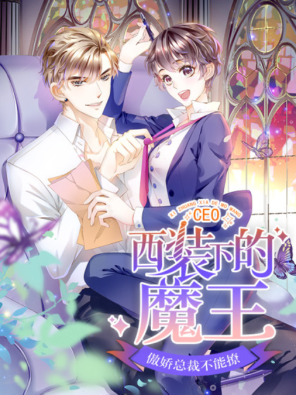 傲娇总裁不能撩