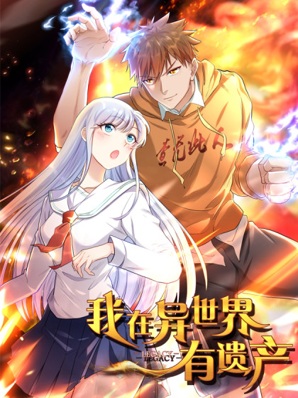 我在异世界有遗产