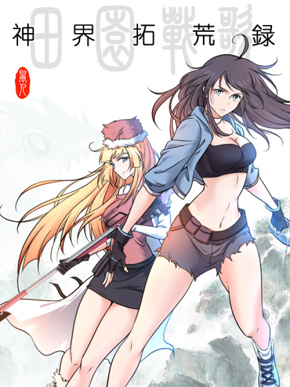 田园战歌:神界拓荒录