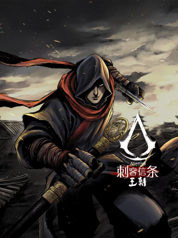 刺客信条：王朝
