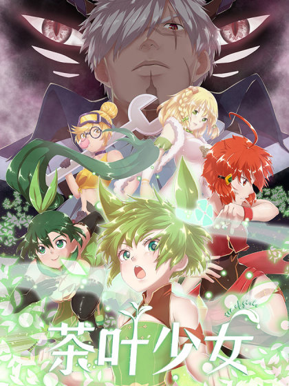 茶叶少女