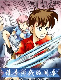 请告诉我的同桌