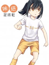 妹纸足球社