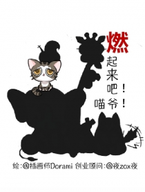 燃起来吧！喵爷