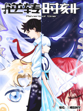 逆转时刻