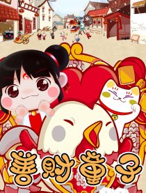 善财童子-阳阳大街乐游游