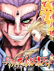 异界重生:妖果天下