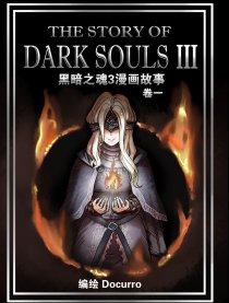 黑暗之魂3故事漫画