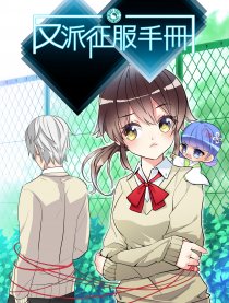 反派男友大攻略