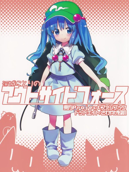 河城荷取的outside force