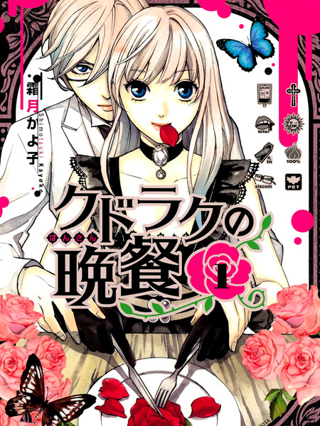 库德拉克的晚餐