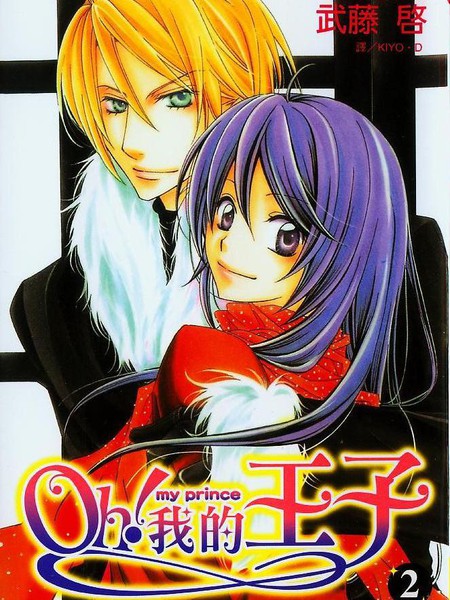 OH！我的王子