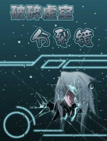 破碎虚空分裂镜