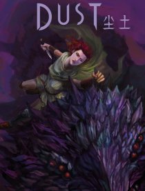 DUST尘土