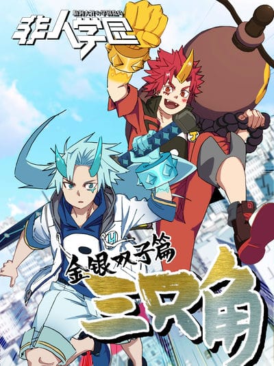 三只角！非人学园之金银双子篇