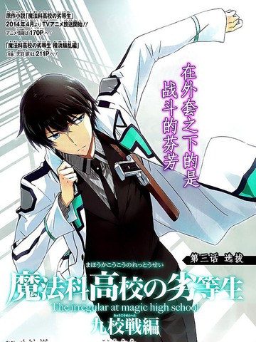 魔法科高校的劣等生：九校战篇