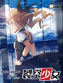 裂空少女