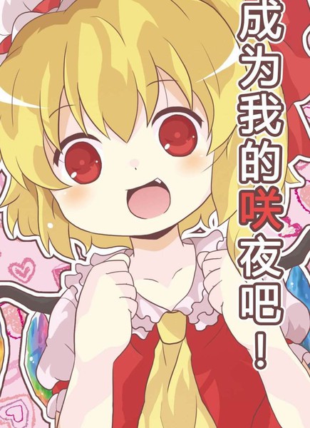 成为我的咲夜吧！