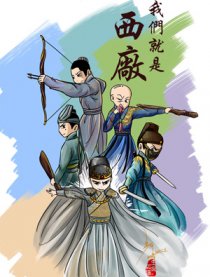 龙门飞甲——这就是西厂