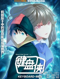 键盘侠