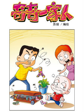 奇奇一家人九十五