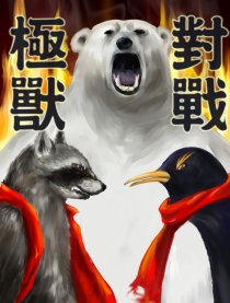 极兽对战