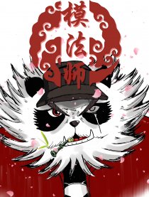 模法师