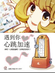 遇到你心跳加速