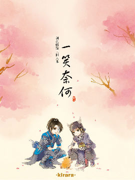 一笑奈何古代篇