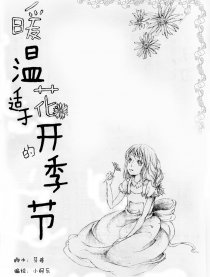 暖温适于花开的季节