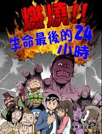 燃燒!生命最後24小時