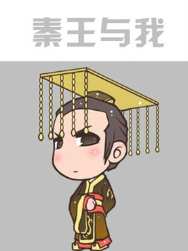 秦王与我