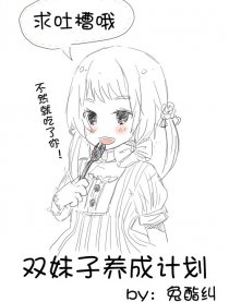 双妹子养成计划