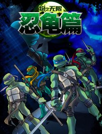物之无限——忍龟篇