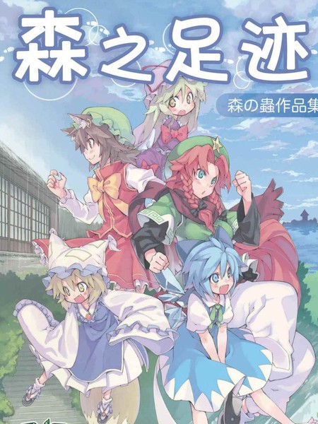 森之足迹