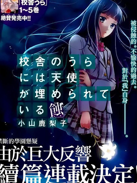 校舍的后方埋藏着天使蚀