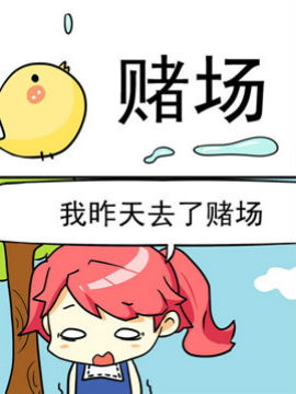 二货闺蜜之赌场