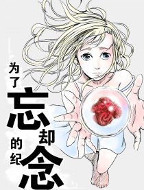 为了忘却的纪念
