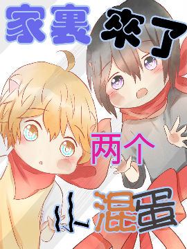 家里来了两个小混蛋