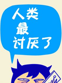 人类最讨厌了