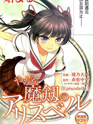 魔剑的爱丽丝贝尔