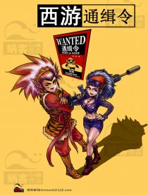西游通缉令