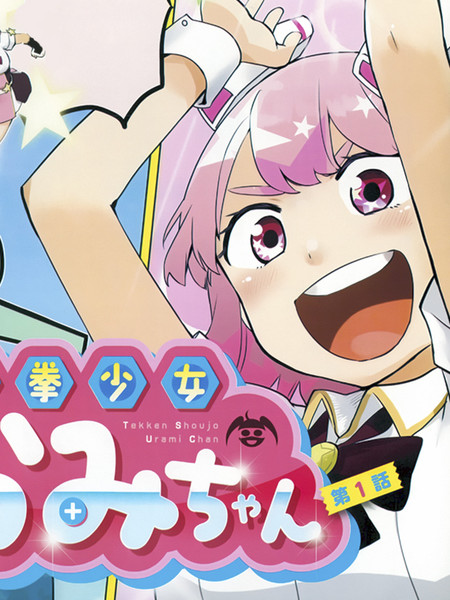 铁拳少女浦美酱